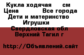 Кукла ходячая, 90 см › Цена ­ 2 990 - Все города Дети и материнство » Игрушки   . Свердловская обл.,Верхний Тагил г.
